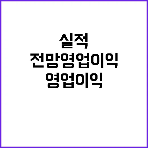 실적 전망 영업이익 뚝 떨어진 이유는 무엇?