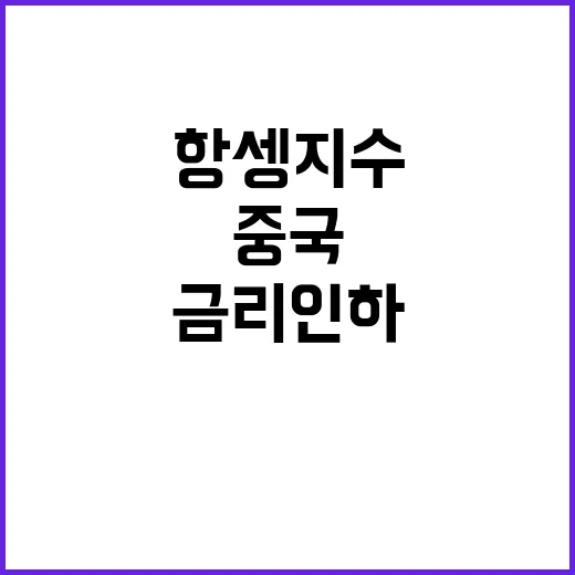 중국 기준금리 인하…