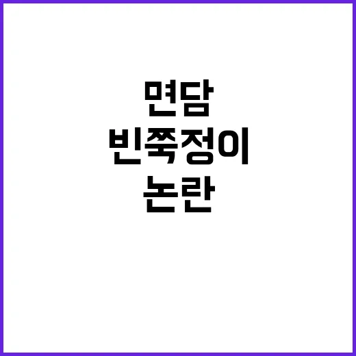 면담 최악의 빈 쭉…