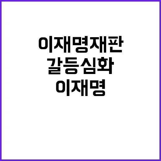 이재명 재판 여야 …