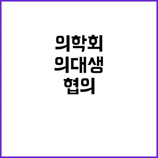 의학회 협의 참여 …