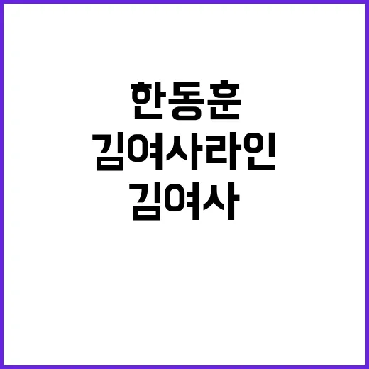 한동훈 김여사 라인 실명 공개로 논란 촉발!