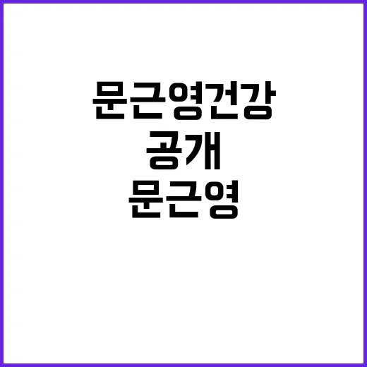 문근영 건강한 모습과 함께 공개한 이 질환!