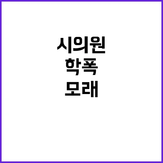 모래 학폭 시의원 …