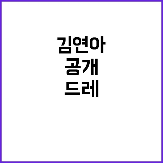 김연아 드레스샷 공개 센스있는 반응의 이유?