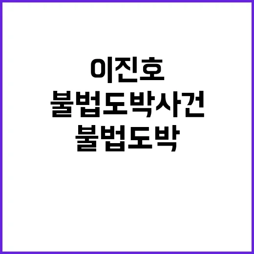 불법도박 사건 이진…