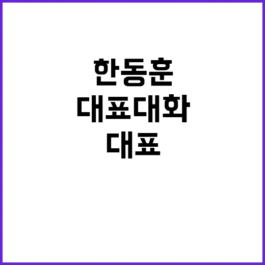 한동훈 대표 대화의 비밀을 밝혔다!