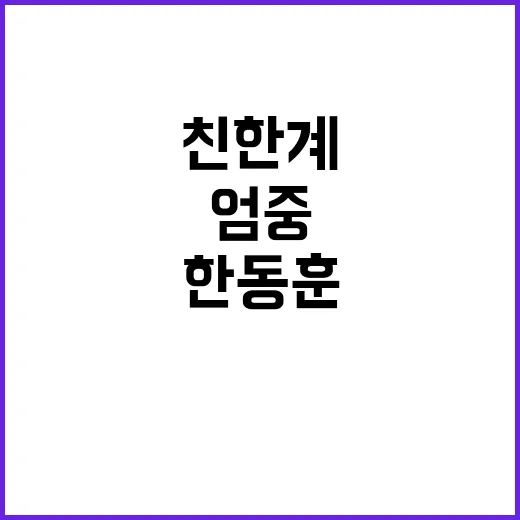 한동훈 친한계 만찬…