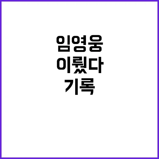 임영웅 어머나 100만 뷰 기록 이뤘다!