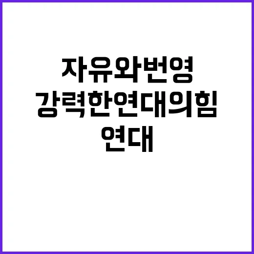 자유와 번영 강력한…