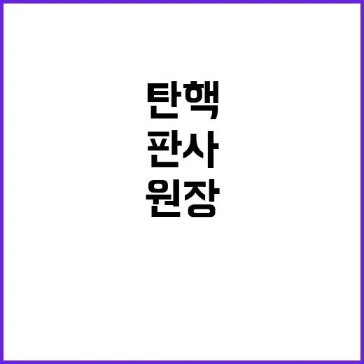 판사 탄핵 서울고법…