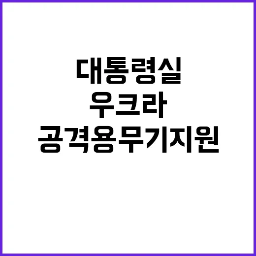 우크라 공격용 무기…