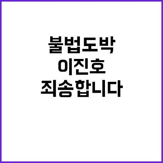 불법도박 이진호 “죄송합니다”의 진실!