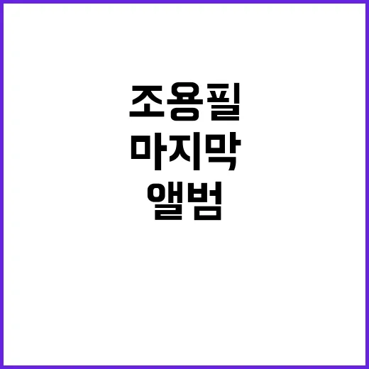 조용필 앨범 마지막…