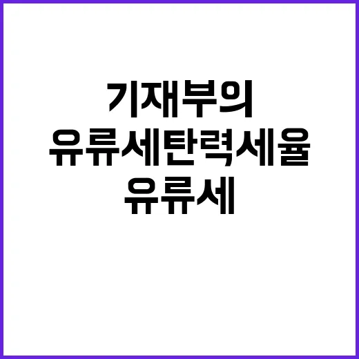 유류세 탄력세율 기…