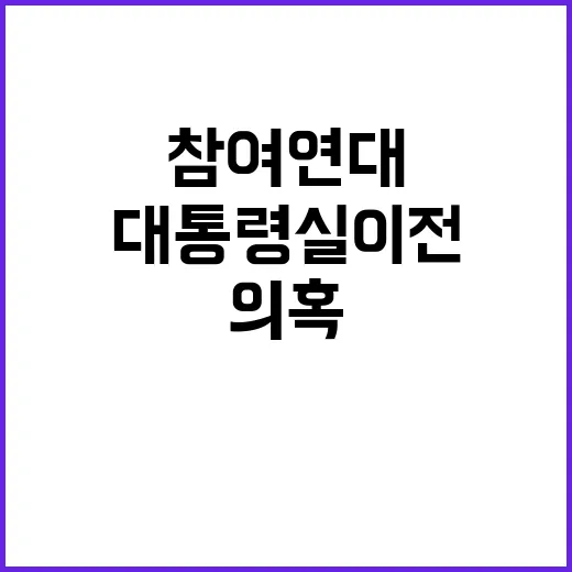 참여연대 대통령실 이전 의혹 감사원장 면담 내용 공개!