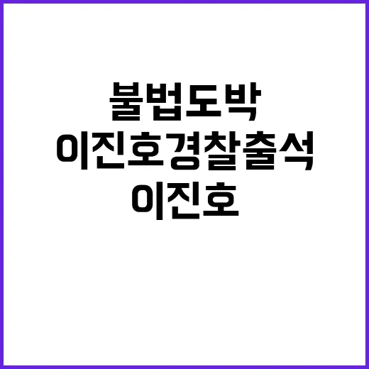 불법 도박 이진호 …