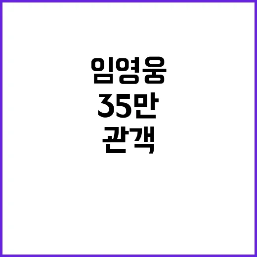 임영웅│역대급 관객…