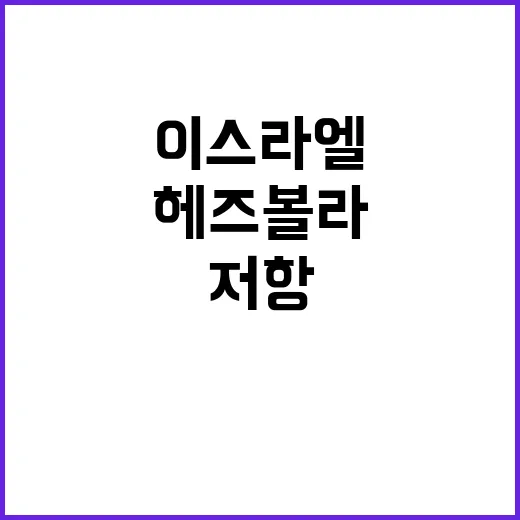 이스라엘 헤즈볼라 …