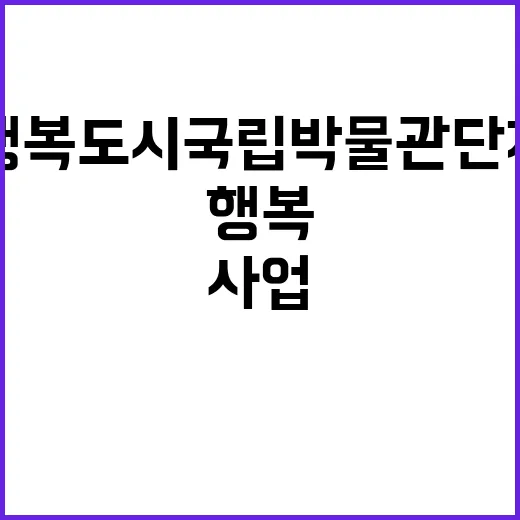 행복도시 국립박물관단지 1구역 조성사업 중간 성과!