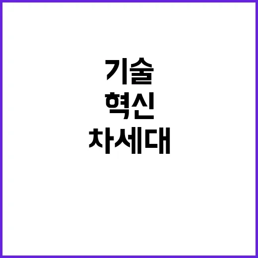 헤드라인 차세대 기술 미래를 바꿀 혁신의 열쇠!