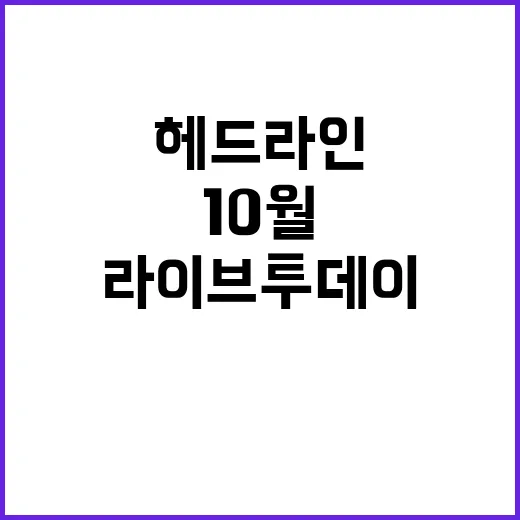 라이브투데이 10월…