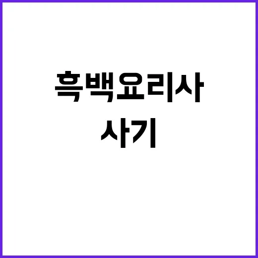 흑백 요리사 사기 사건 용의자 추적 중!