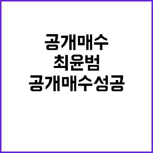 공개매수 성공! 최…