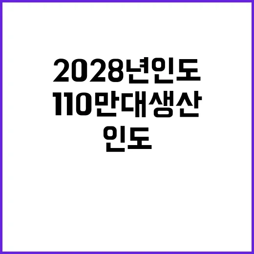 전기차 3종 2028년 인도 110만대 생산 계획!