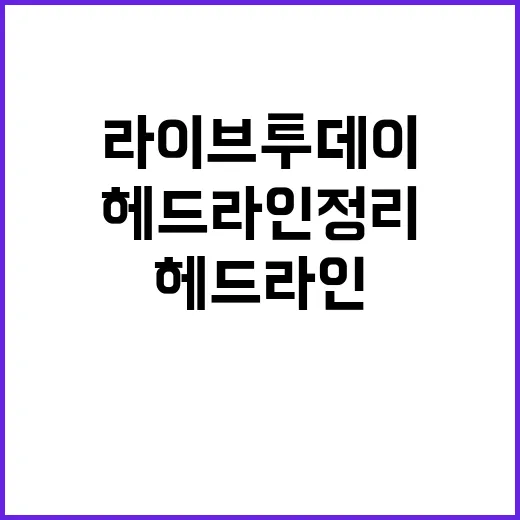 라이브투데이 10월 23일 주요 헤드라인 정리!