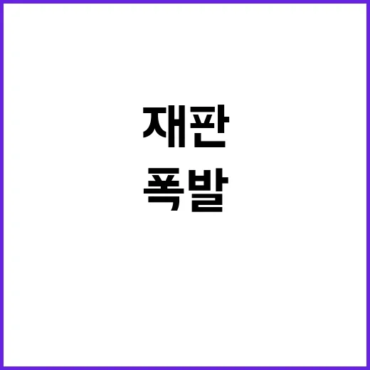 ‘李 재판’ 긴장감…