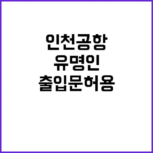 인천공항 유명인 출…