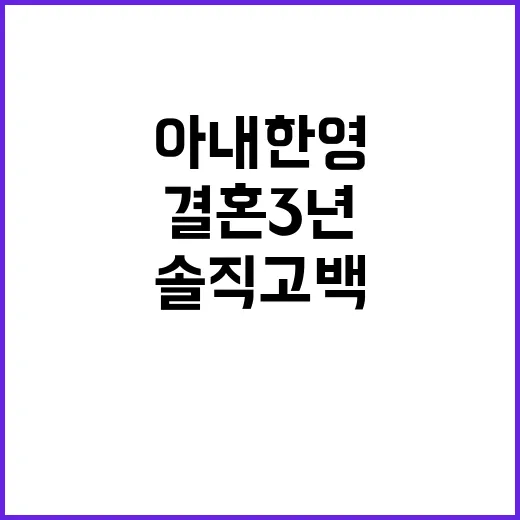 “솔직고백 아내 한영과의 결혼 3년의 비밀!”