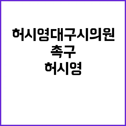 품질 개선 허시영 대구시의원 공동주택 촉구!