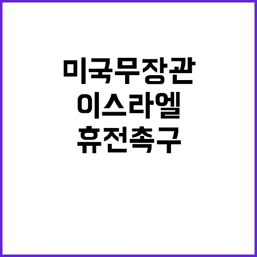 이스라엘 미 국무장관의 휴전 촉구에 반응!