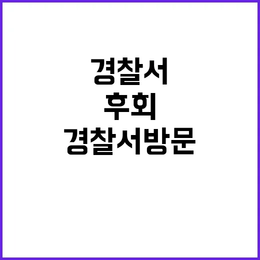 경찰서 방문 모든 후회의 시작이었음