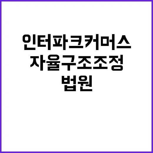 법원 인터파크커머스 자율 구조조정 기간 연장 결정!