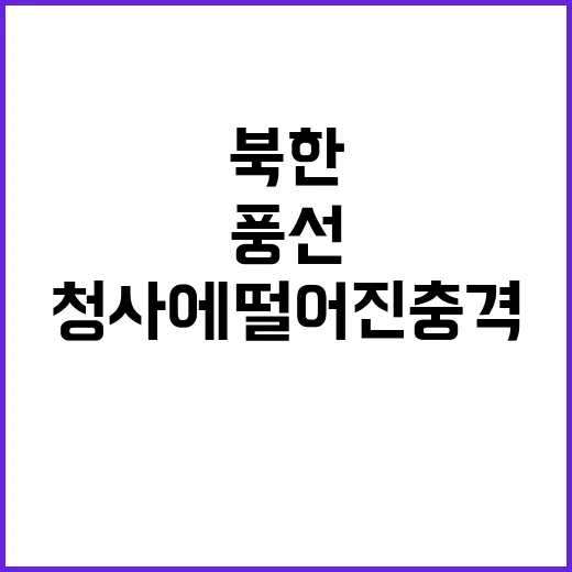 북한 쓰레기 풍선 청사에 떨어진 충격 사건!