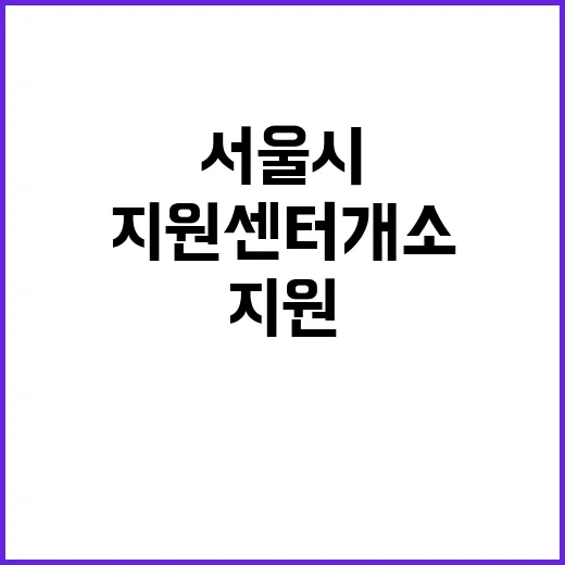 서울시 마음건강 지…