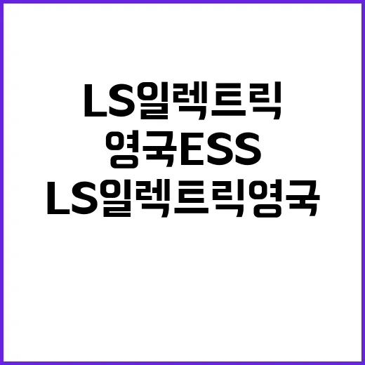 LS일렉트릭 영국 ESS 발전소로 유럽 진출!