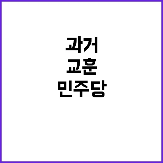 민주당 롱패딩 재현…