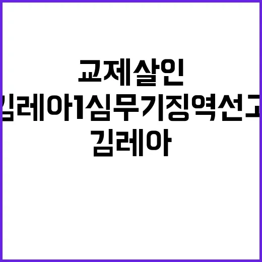 교제살인 김레아 1…