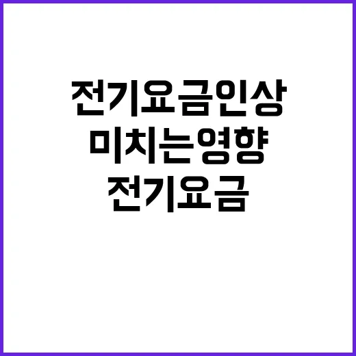 전기요금 인상 기업에 미치는 영향은?