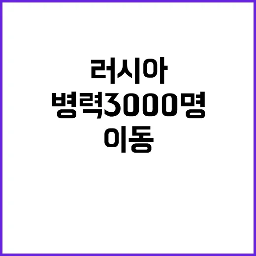 북한 병력 3000명 러시아로 이동 중!