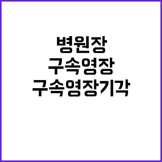 임신 중지 수술 병원장 구속영장 기각 사유 공개!