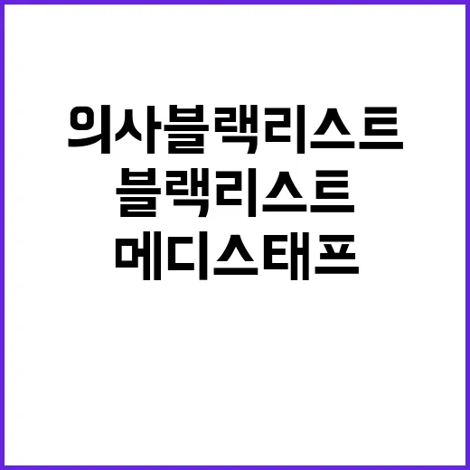 의사 블랙리스트 메…