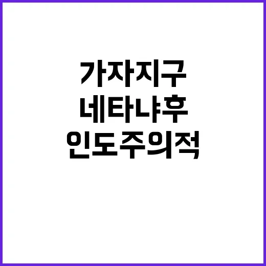 가자지구 인도주의적 문제…블링컨네타냐후 회담 충돌!