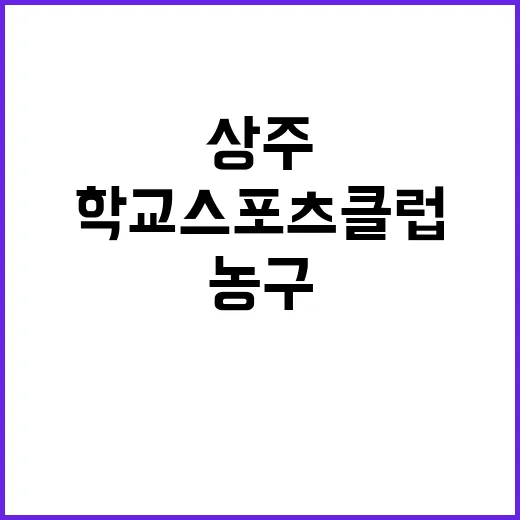 학교스포츠클럽 농구 경기 상주서 열려!