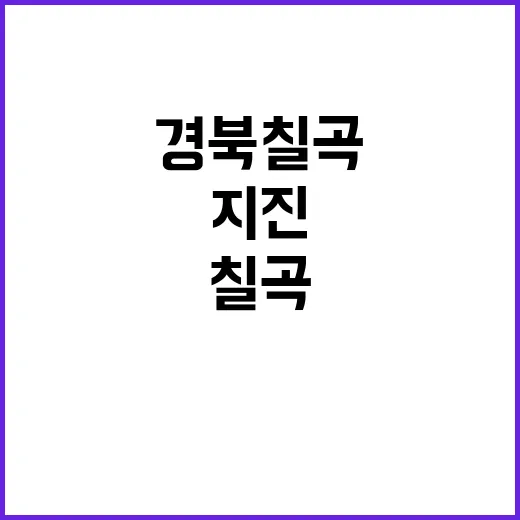 지진 경북 칠곡에서…