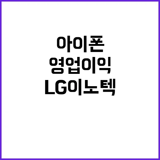 영업 이익 회복 LG이노텍 아이폰 부진 극복할까?